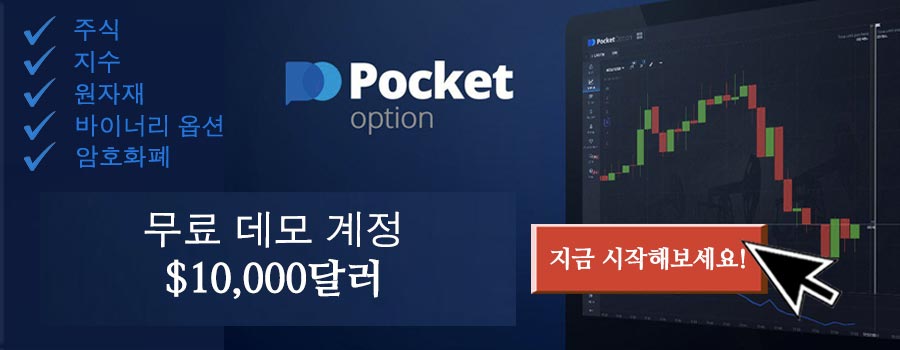 Pocket Option 바이너리 옵션