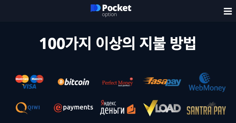 Pocket Option (포켓 옵션) 에서 성공적으로 수익을 출금하는 법