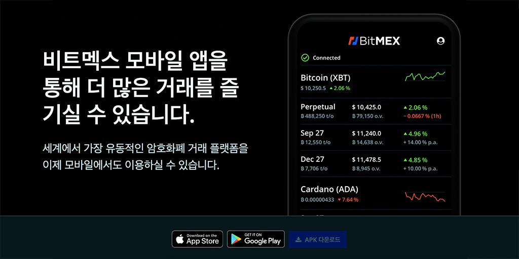 BitMEX - 비트멕스 모바일 앱