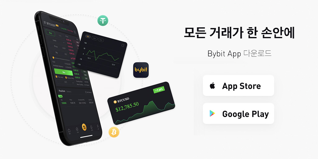 Bybit (바이비트)모바일 앱