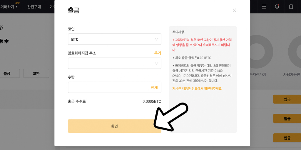 Bybit (바이비트)출금 진행 및 수수료