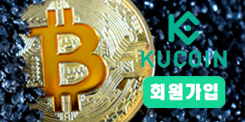 KuCoin(쿠코인) 가상화폐 거래소